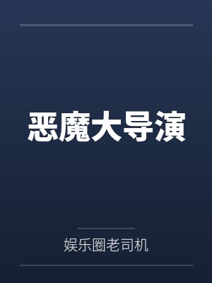 恶魔大导演