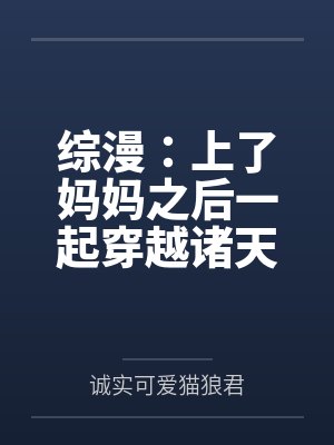 综漫：上了妈妈之后一起穿越诸天