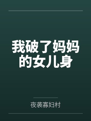 我破了妈妈的女儿身
