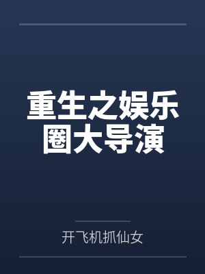 重生之娱乐圈大导演