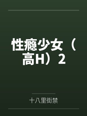 性瘾少女（高H）2