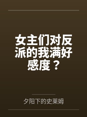 女主们对反派的我满好感度？