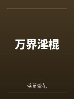 万界淫棍