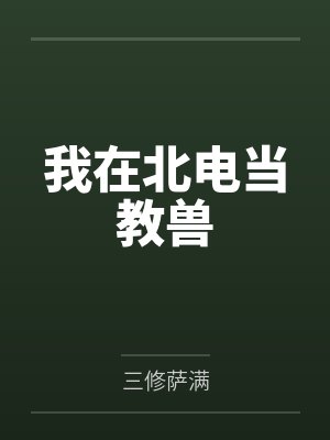 我在北电当教兽