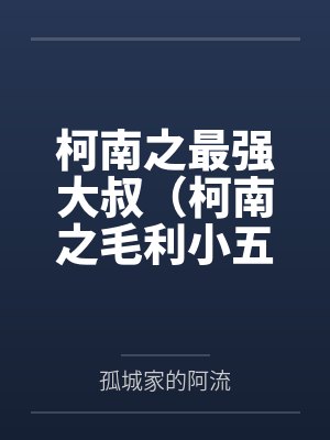 柯南之最强大叔（柯南之毛利小五郎）