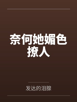 奈何她媚色撩人