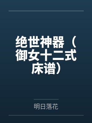 绝世神器（御女十二式床谱）