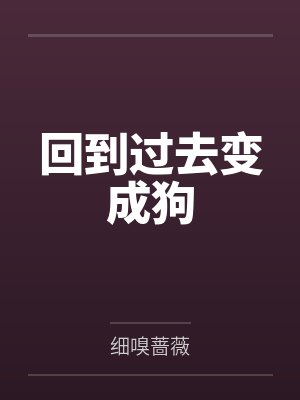 回到过去变成狗