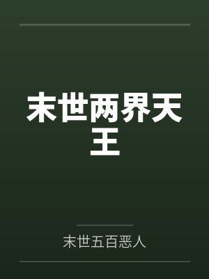 末世两界天王