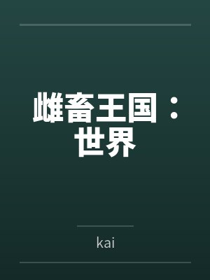 雌畜王国：世界