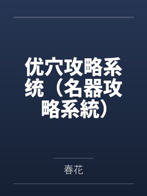 优穴攻略系统（名器攻略系統）