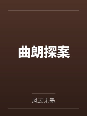 曲朗探案