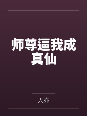 师尊逼我成真仙