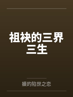 祖袂的三界三生