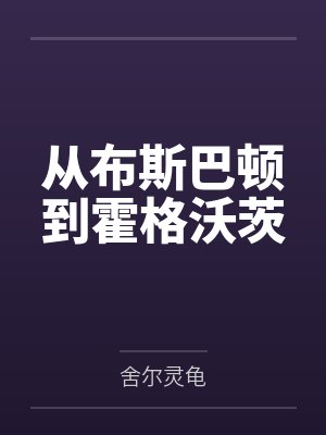 从布斯巴顿到霍格沃茨