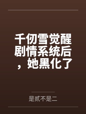 千仞雪觉醒剧情系统后，她黑化了