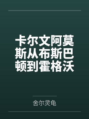 卡尔文阿莫斯从布斯巴顿到霍格沃茨