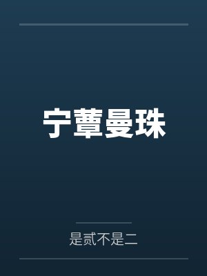 宁蕈曼珠