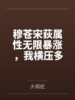 穆苍宋荻属性无限暴涨，我横压多元