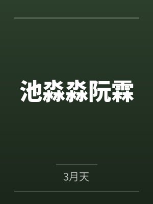 池淼淼阮霖