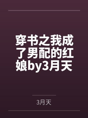 穿书之我成了男配的红娘by3月天