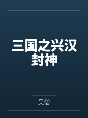 三国之兴汉封神