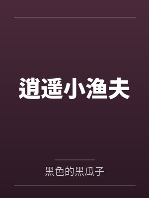 逍遥小渔夫