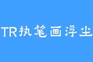 TR执笔画浮尘