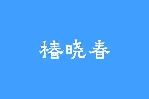 椿晓春