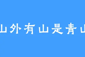 山外有山是青山
