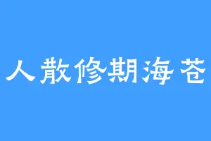 闲人散修期海苍狼