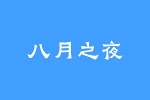 八月之夜