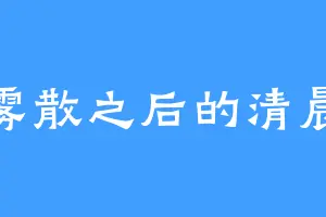雾散之后的清晨
