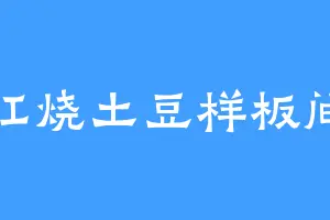 红烧土豆样板间