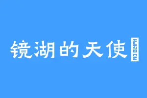 镜湖的天使霙