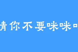 请你不要咪咪叫