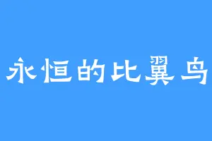 永恒的比翼鸟