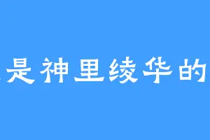 我是神里绫华的汪