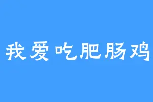 我爱吃肥肠鸡