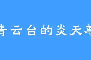 青云台的炎天尊