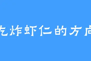 爱吃炸虾仁的方向盘