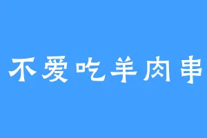不爱吃羊肉串