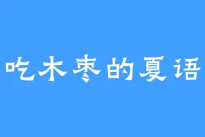 爱吃木枣的夏语冰