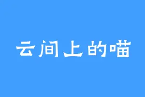 云间上的喵