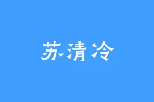 苏清冷