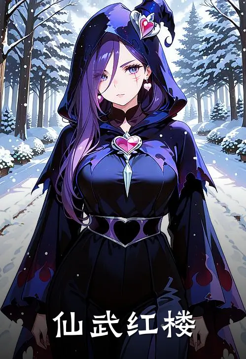 仙武红楼