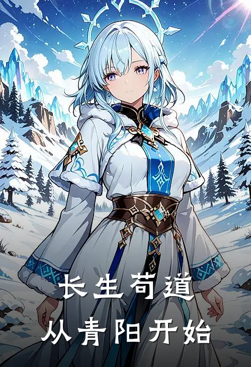 长生苟道：从青阳开始