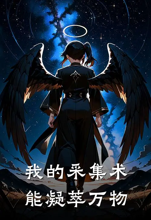 我的采集术能凝萃万物