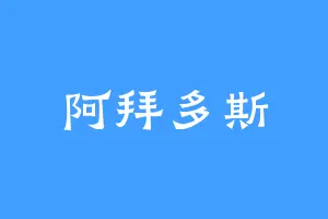 阿拜多斯