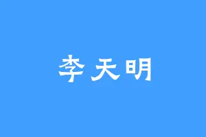 李天明
